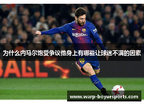 为什么内马尔饱受争议他身上有哪些让球迷不满的因素