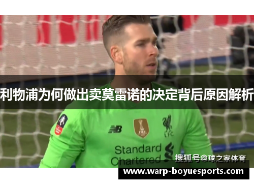 利物浦为何做出卖莫雷诺的决定背后原因解析