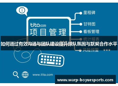 如何通过有效沟通与团队建设提升球队氛围与默契合作水平