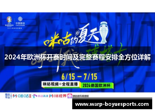 2024年欧洲杯开赛时间及完整赛程安排全方位详解 2024年欧洲杯开赛时间及完整赛程安排全方位详解