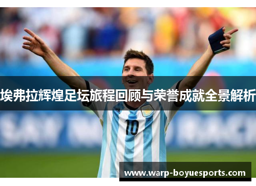 埃弗拉辉煌足坛旅程回顾与荣誉成就全景解析