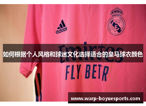 如何根据个人风格和球迷文化选择适合的皇马球衣颜色