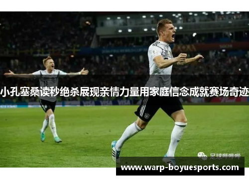 小孔塞桑读秒绝杀展现亲情力量用家庭信念成就赛场奇迹