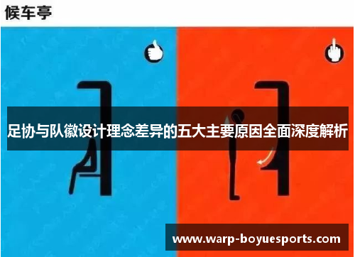 足协与队徽设计理念差异的五大主要原因全面深度解析 足协与队徽设计理念差异的五大主要原因全面深度解析