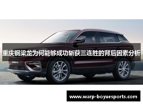 重庆铜梁龙为何能够成功斩获三连胜的背后因素分析 重庆铜梁龙为何能够成功斩获三连胜的背后因素分析