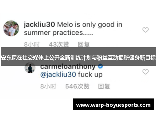 安东尼在社交媒体上公开全新训练计划与粉丝互动揭秘健身新目标 安东尼在社交媒体上公开全新训练计划与粉丝互动揭秘健身新目标