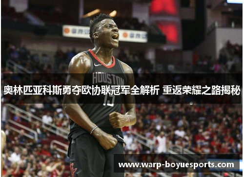 奥林匹亚科斯勇夺欧协联冠军全解析 重返荣耀之路揭秘 奥林匹亚科斯勇夺欧协联冠军全解析 重返荣耀之路揭秘