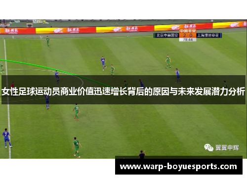 女性足球运动员商业价值迅速增长背后的原因与未来发展潜力分析 女性足球运动员商业价值迅速增长背后的原因与未来发展潜力分析