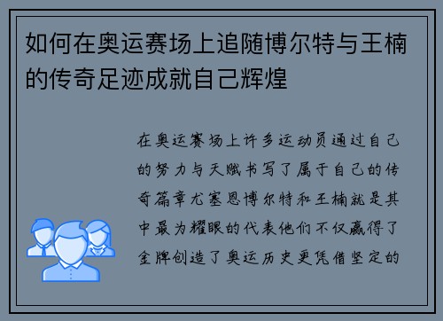如何在奥运赛场上追随博尔特与王楠的传奇足迹成就自己辉煌 如何在奥运赛场上追随博尔特与王楠的传奇足迹成就自己辉煌
