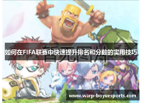 如何在FIFA联赛中快速提升排名和分数的实用技巧 如何在FIFA联赛中快速提升排名和分数的实用技巧