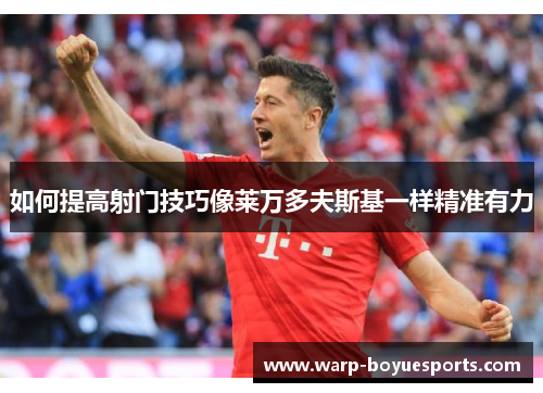 如何提高射门技巧像莱万多夫斯基一样精准有力