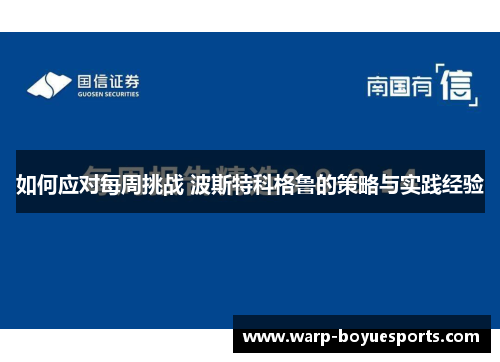 如何应对每周挑战 波斯特科格鲁的策略与实践经验 如何应对每周挑战 波斯特科格鲁的策略与实践经验