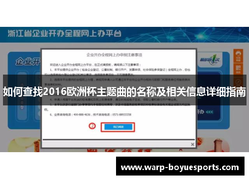 如何查找2016欧洲杯主题曲的名称及相关信息详细指南 如何查找2016欧洲杯主题曲的名称及相关信息详细指南