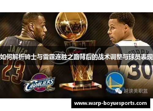 如何解析骑士与雷霆连胜之路背后的战术调整与球员表现 如何解析骑士与雷霆连胜之路背后的战术调整与球员表现