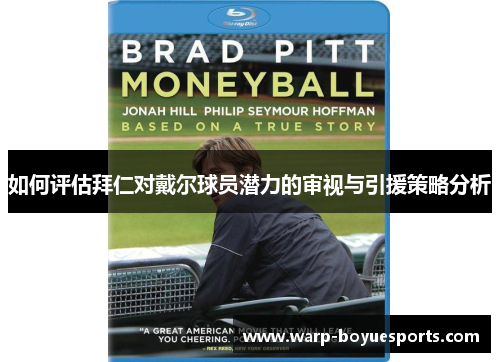 如何评估拜仁对戴尔球员潜力的审视与引援策略分析 如何评估拜仁对戴尔球员潜力的审视与引援策略分析