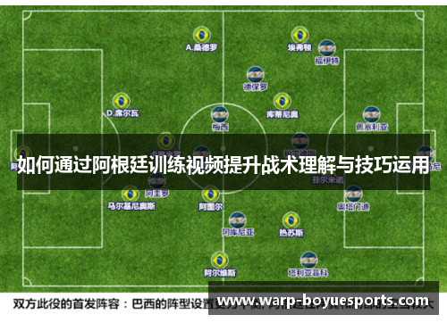 如何通过阿根廷训练视频提升战术理解与技巧运用 如何通过阿根廷训练视频提升战术理解与技巧运用