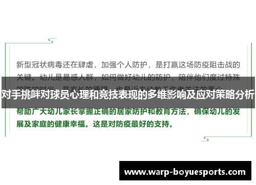 对手挑衅对球员心理和竞技表现的多维影响及应对策略分析 对手挑衅对球员心理和竞技表现的多维影响及应对策略分析