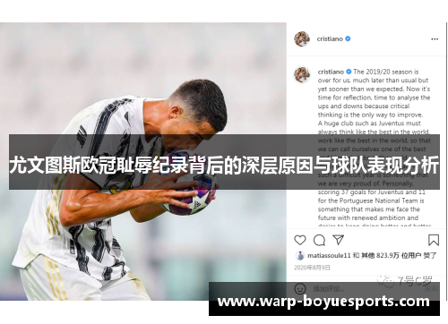 尤文图斯欧冠耻辱纪录背后的深层原因与球队表现分析 尤文图斯欧冠耻辱纪录背后的深层原因与球队表现分析