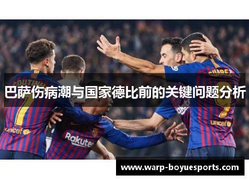 巴萨伤病潮与国家德比前的关键问题分析 巴萨伤病潮与国家德比前的关键问题分析