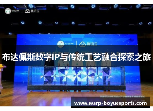 布达佩斯数字IP与传统工艺融合探索之旅 布达佩斯数字IP与传统工艺融合探索之旅
