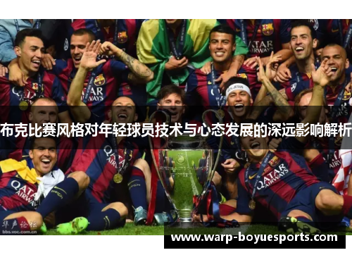 布克比赛风格对年轻球员技术与心态发展的深远影响解析