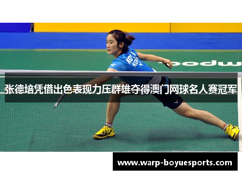 张德培凭借出色表现力压群雄夺得澳门网球名人赛冠军 张德培凭借出色表现力压群雄夺得澳门网球名人赛冠军