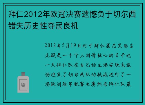 拜仁2012年欧冠决赛遗憾负于切尔西错失历史性夺冠良机