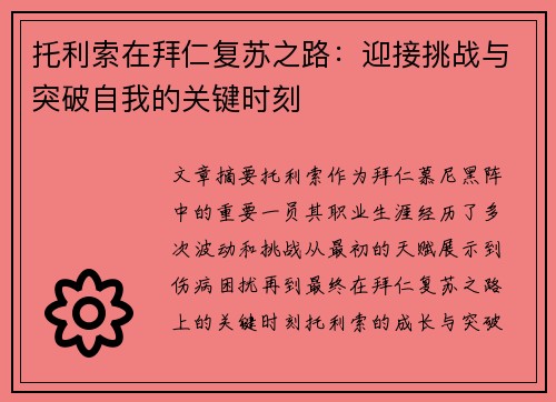 托利索在拜仁复苏之路:迎接挑战与突破自我的关键时刻 托利索在拜仁复苏之路:迎接挑战与突破自我的关键时刻