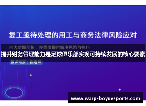 提升财务管理能力是足球俱乐部实现可持续发展的核心要素 提升财务管理能力是足球俱乐部实现可持续发展的核心要素