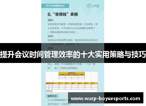 提升会议时间管理效率的十大实用策略与技巧 提升会议时间管理效率的十大实用策略与技巧
