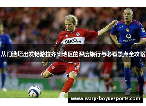 从门迭塔出发畅游拉齐奥地区的深度旅行与必看景点全攻略 从门迭塔出发畅游拉齐奥地区的深度旅行与必看景点全攻略