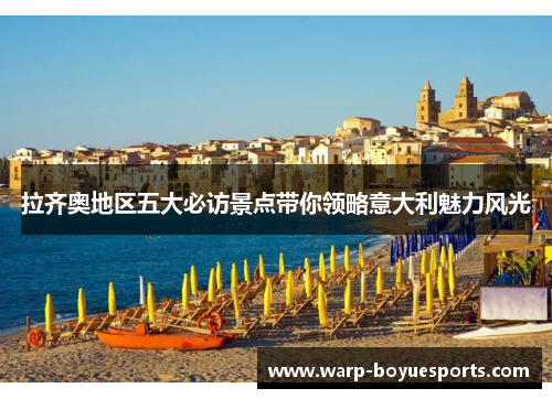 拉齐奥地区五大必访景点带你领略意大利魅力风光 拉齐奥地区五大必访景点带你领略意大利魅力风光