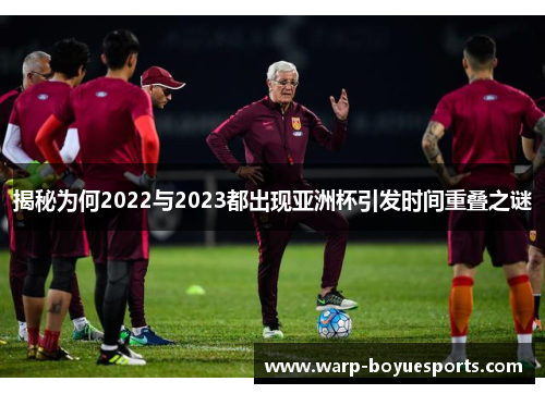 揭秘为何2022与2023都出现亚洲杯引发时间重叠之谜