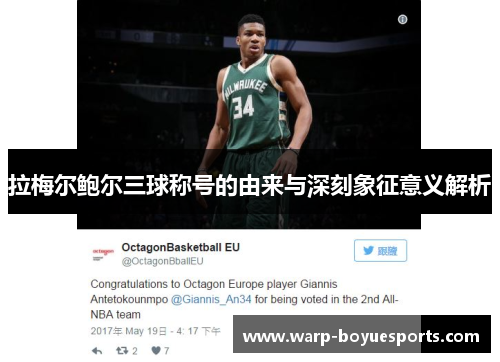 拉梅尔鲍尔三球称号的由来与深刻象征意义解析