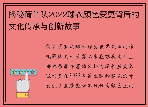 揭秘荷兰队2022球衣颜色变更背后的文化传承与创新故事