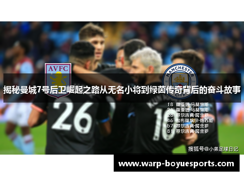 揭秘曼城7号后卫崛起之路从无名小将到绿茵传奇背后的奋斗故事 揭秘曼城7号后卫崛起之路从无名小将到绿茵传奇背后的奋斗故事