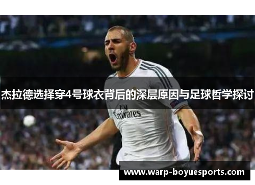 杰拉德选择穿4号球衣背后的深层原因与足球哲学探讨 杰拉德选择穿4号球衣背后的深层原因与足球哲学探讨