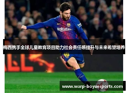 梅西携手全球儿童教育项目助力社会责任感提升与未来希望培养 梅西携手全球儿童教育项目助力社会责任感提升与未来希望培养