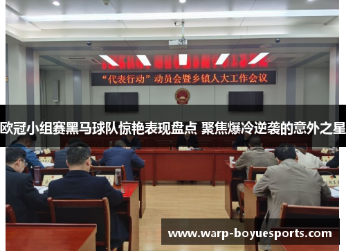 欧冠小组赛黑马球队惊艳表现盘点 聚焦爆冷逆袭的意外之星