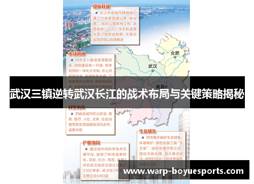 武汉三镇逆转武汉长江的战术布局与关键策略揭秘