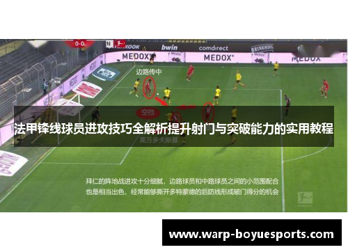 法甲锋线球员进攻技巧全解析提升射门与突破能力的实用教程