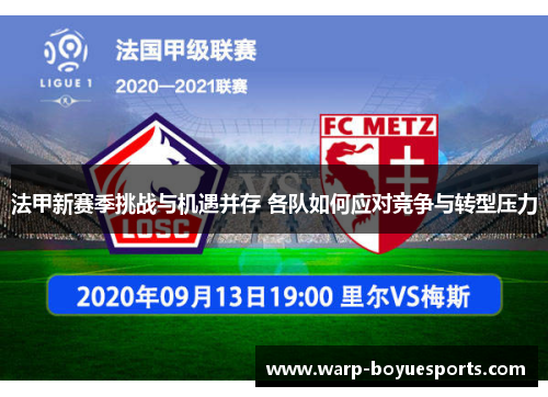 法甲新赛季挑战与机遇并存 各队如何应对竞争与转型压力 法甲新赛季挑战与机遇并存 各队如何应对竞争与转型压力