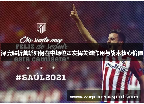 深度解析莫塔如何在中场位置发挥关键作用与战术核心价值
