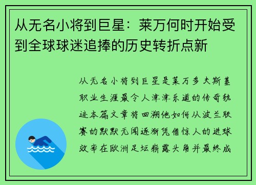 从无名小将到巨星：莱万何时开始受到全球球迷追捧的历史转折点新