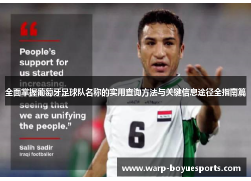 全面掌握葡萄牙足球队名称的实用查询方法与关键信息途径全指南篇 全面掌握葡萄牙足球队名称的实用查询方法与关键信息途径全指南篇