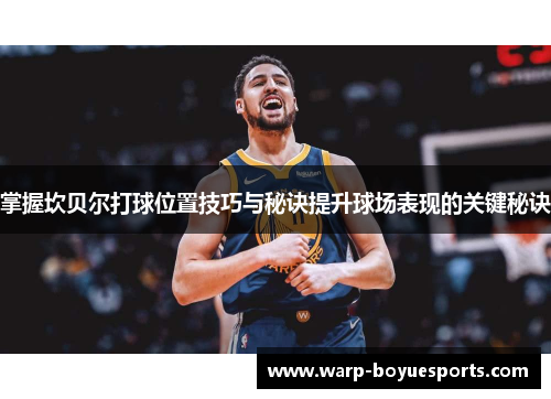 掌握坎贝尔打球位置技巧与秘诀提升球场表现的关键秘诀