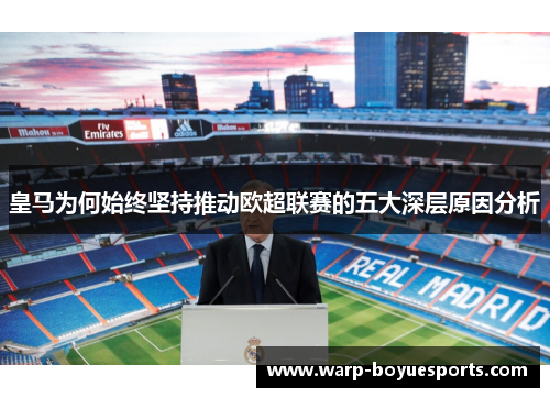 皇马为何始终坚持推动欧超联赛的五大深层原因分析 皇马为何始终坚持推动欧超联赛的五大深层原因分析