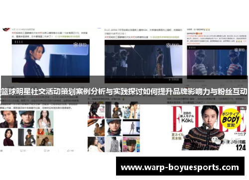 篮球明星社交活动策划案例分析与实践探讨如何提升品牌影响力与粉丝互动