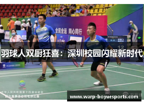 羽球人双厨狂喜：深圳校园闪耀新时代