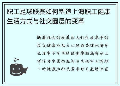 职工足球联赛如何塑造上海职工健康生活方式与社交圈层的变革 职工足球联赛如何塑造上海职工健康生活方式与社交圈层的变革